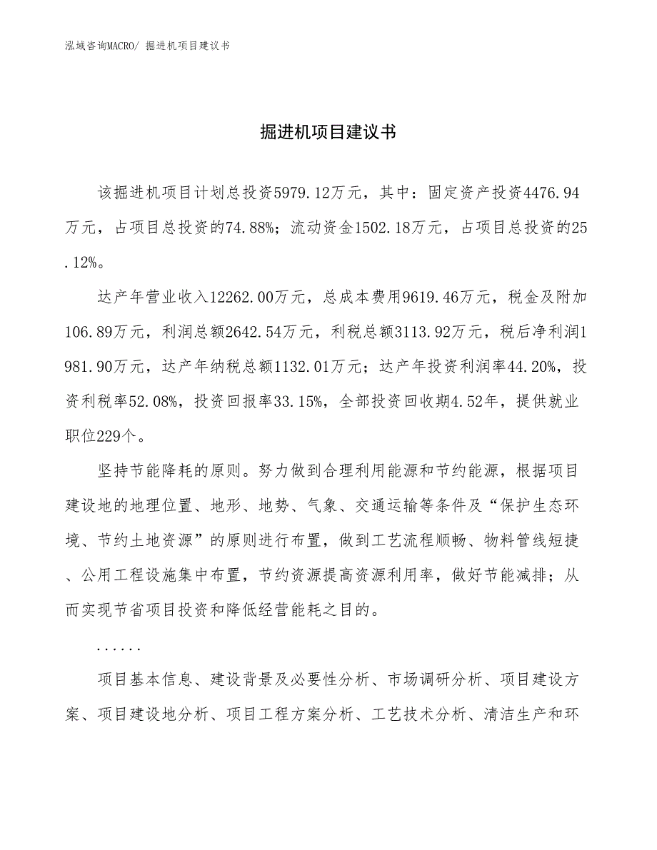 掘进机项目建议书(24亩，投资6000万元）_第1页