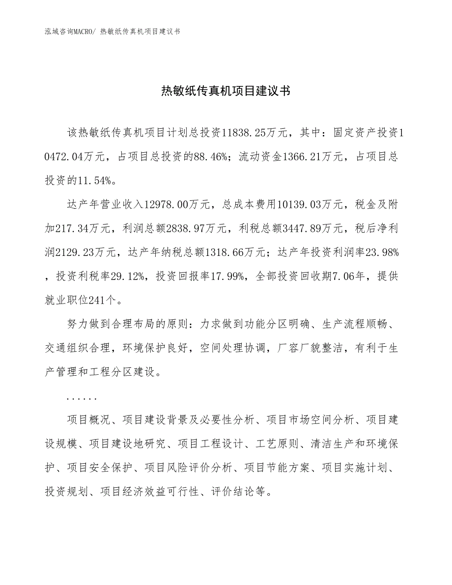 热敏纸传真机项目建议书(64亩，投资11800万元）_第1页