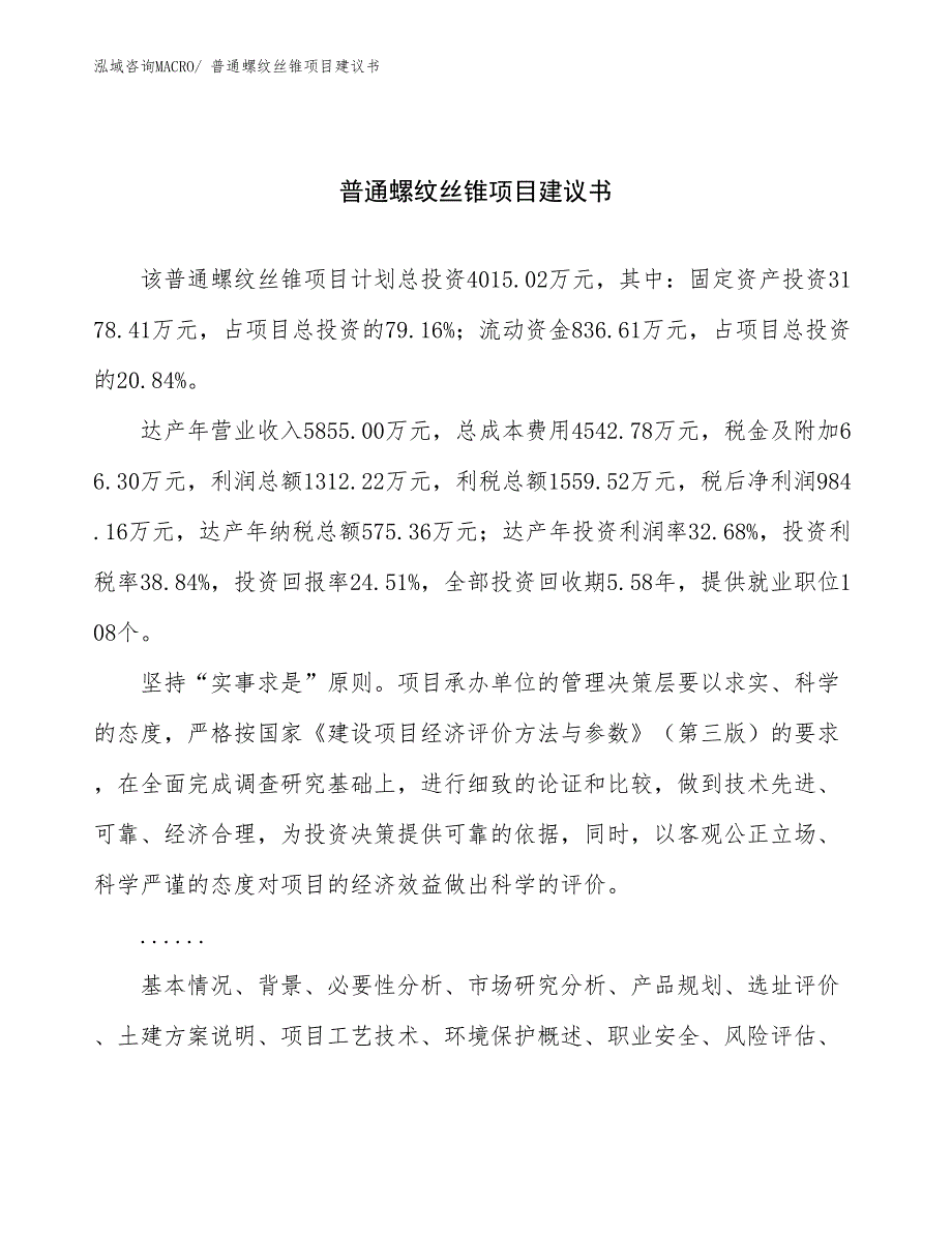 普通螺纹丝锥项目建议书(17亩，投资4000万元）_第1页