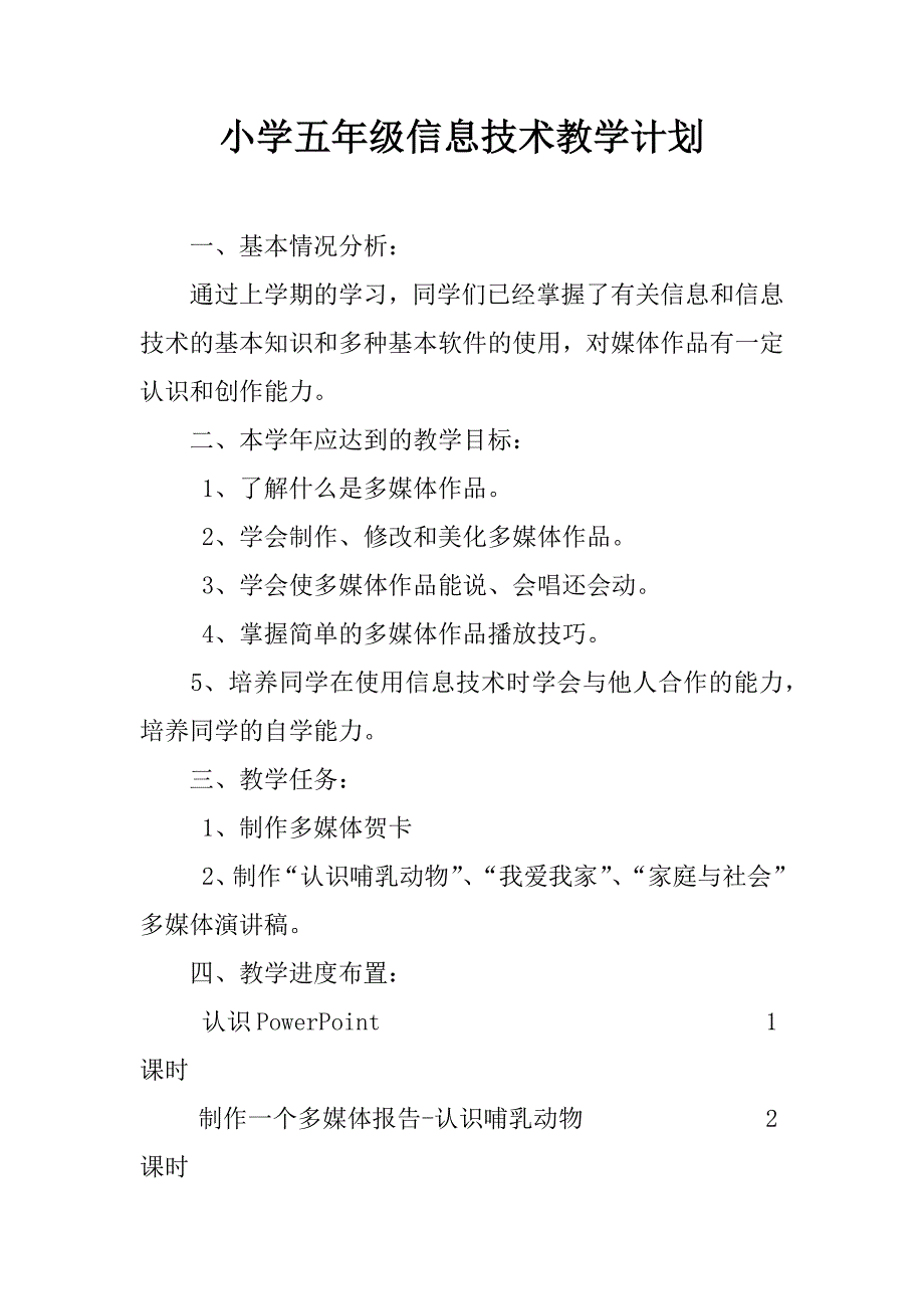 小学五年级信息技术教学计划.doc_第1页