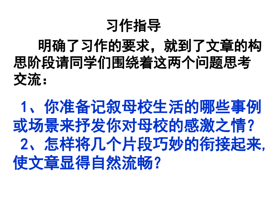 再见母校作文指导_第4页