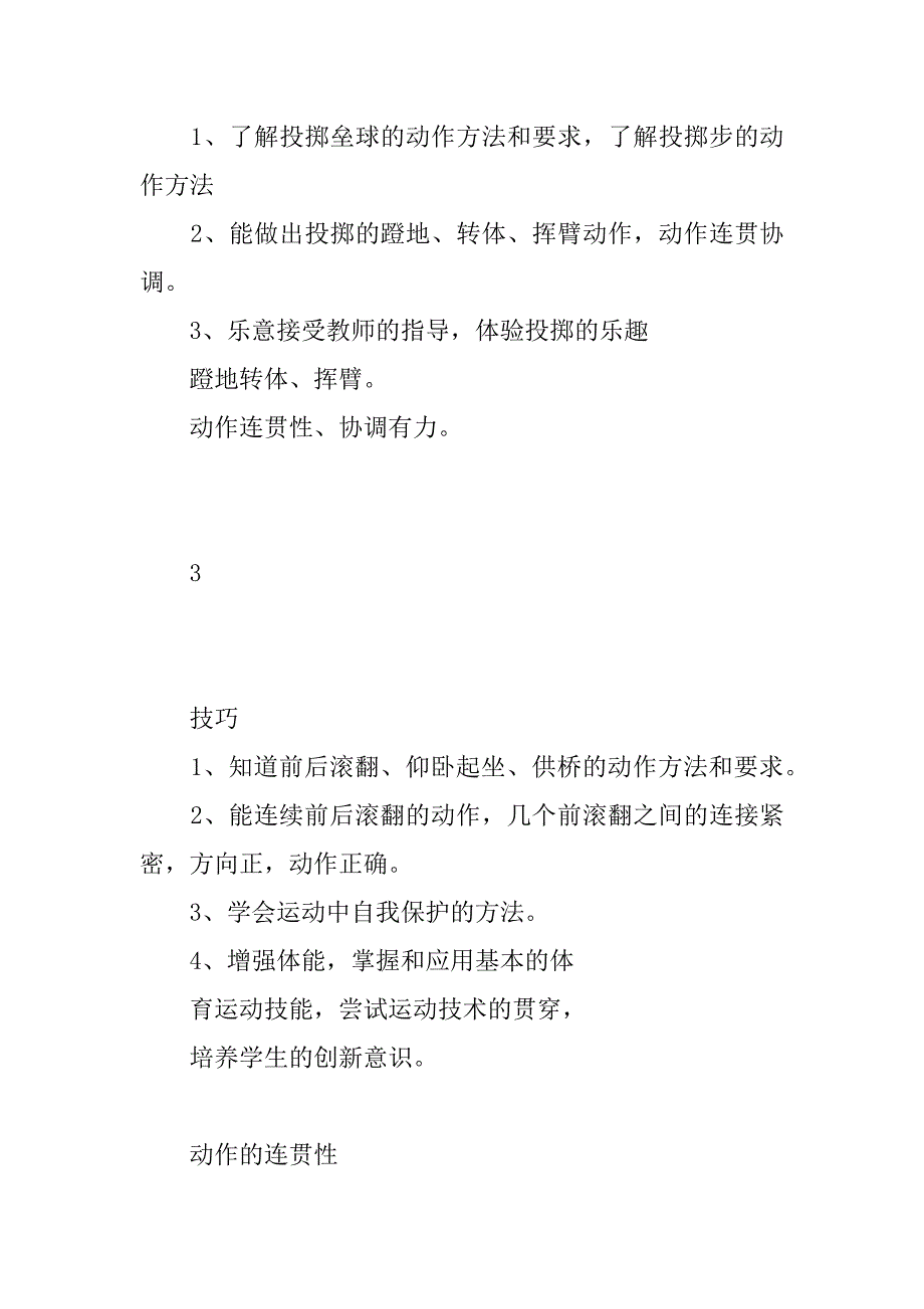 小学体育xx—xx年五年级第一学期单元计划.doc_第3页