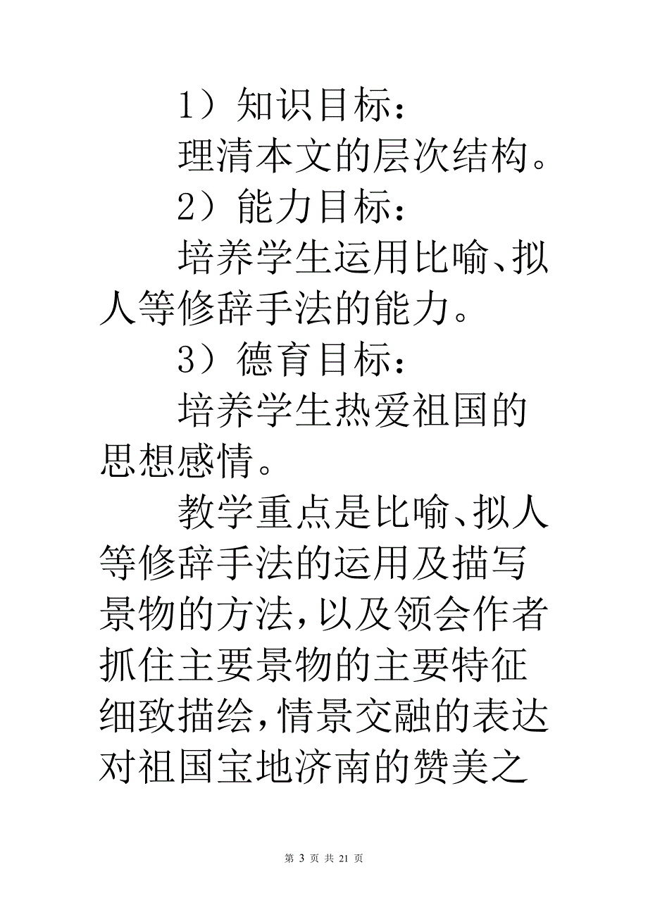 苏教版七年级上册语文济南的冬天》优秀说课稿范文_第3页