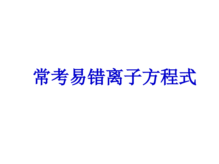 高中化学常考易错离子方程式汇总_第1页