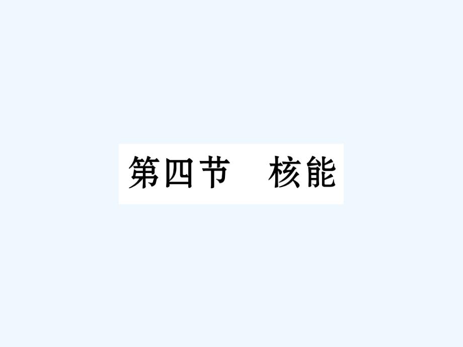 教科版物理九年级下册11.4《核能》ppt课件_第1页