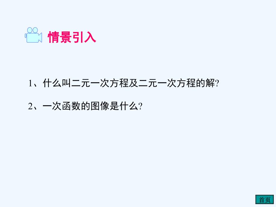 湘教版数学八年级下册4.5《一次函数与一次方程的联系》课件2_第2页