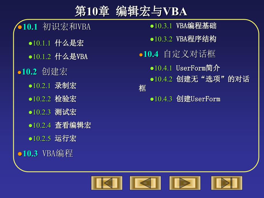 《编辑宏与vba》ppt课件_第1页