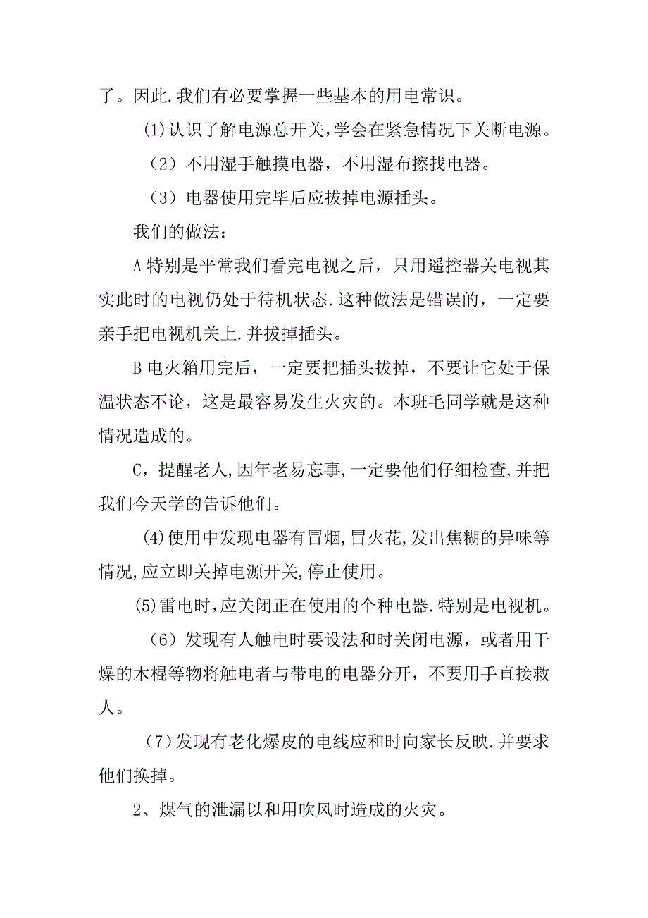 小学平安教育优秀教案.doc_第2页