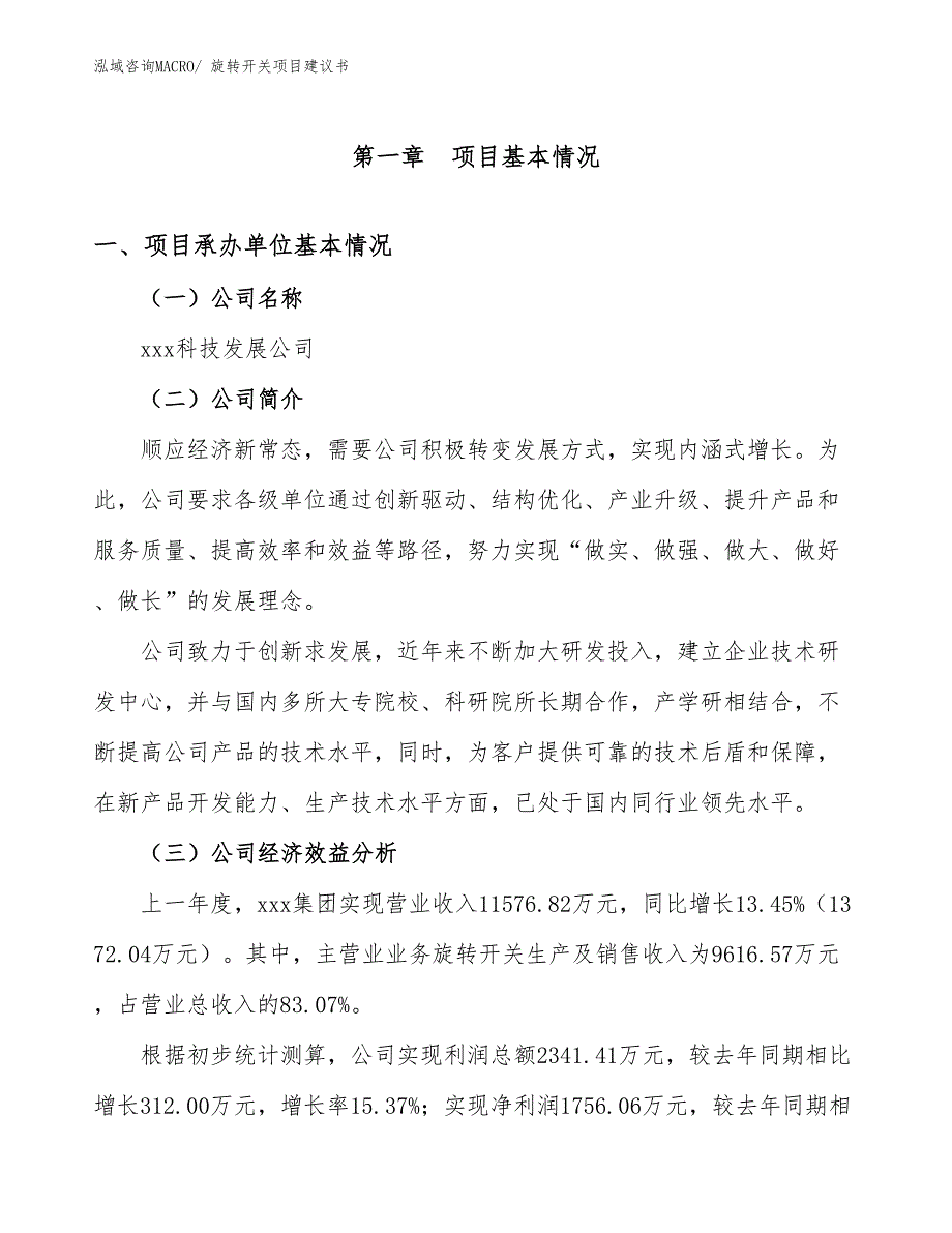 旋转开关项目建议书(25亩，投资6200万元）_第3页