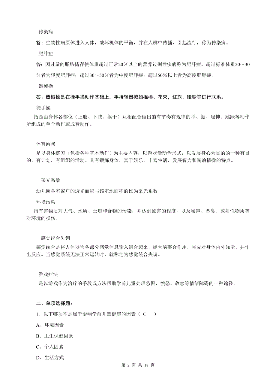 3403+学前儿童健康教育期末综合复习题答案_第2页