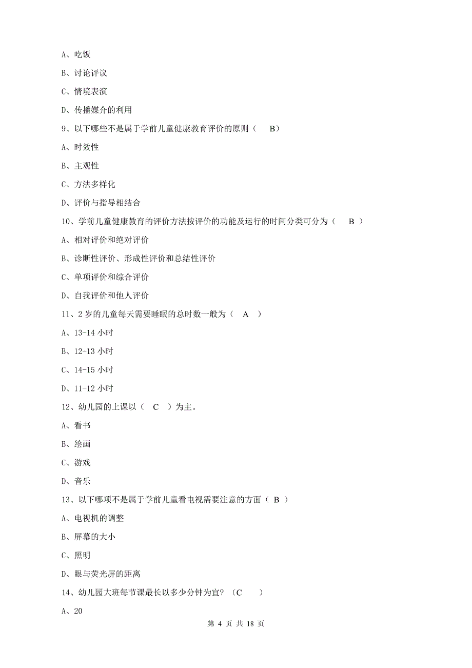 3403+学前儿童健康教育期末综合复习题答案_第4页