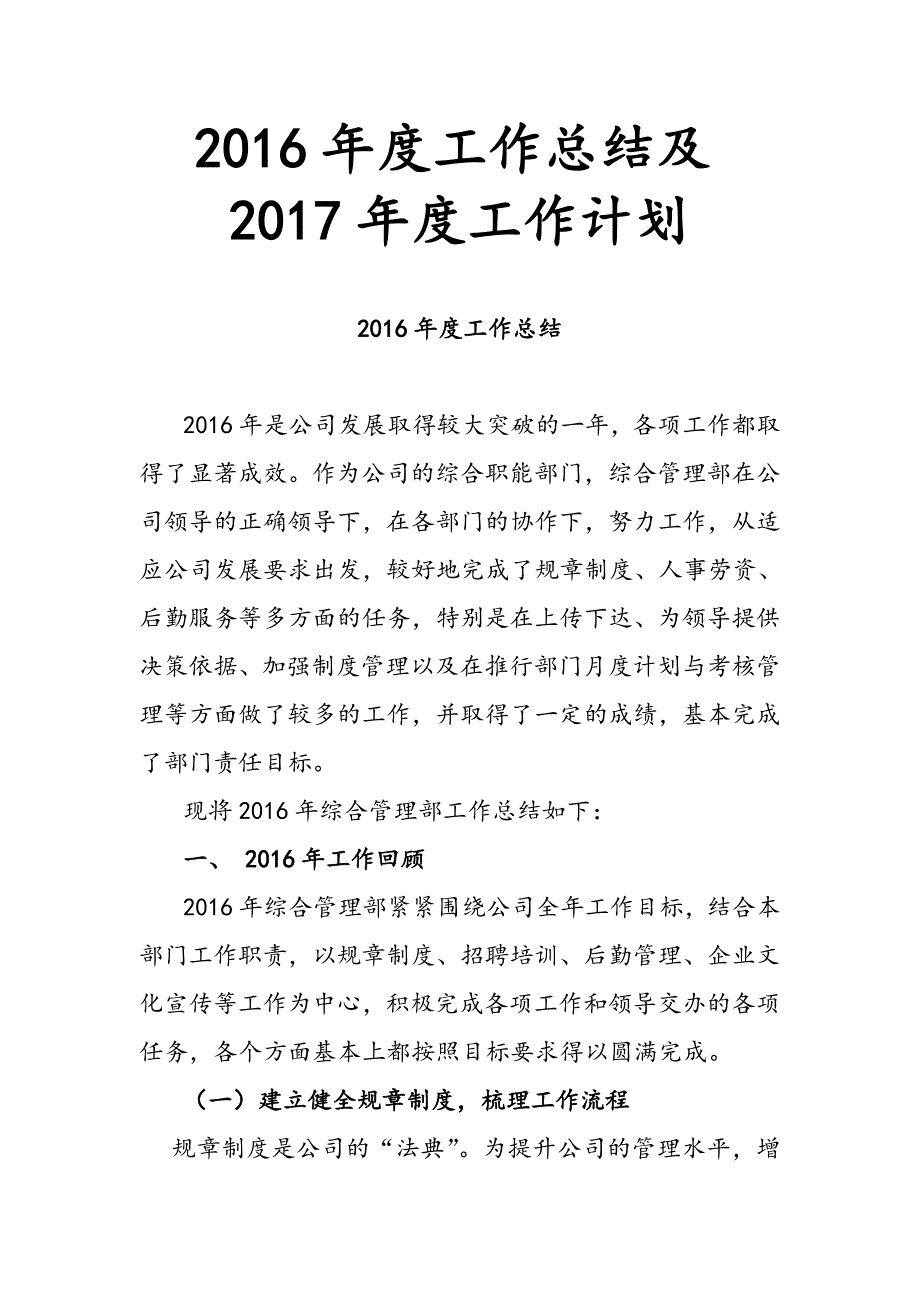 某集团公司2016年综合管理部工作总结及2017年工作计划_第1页