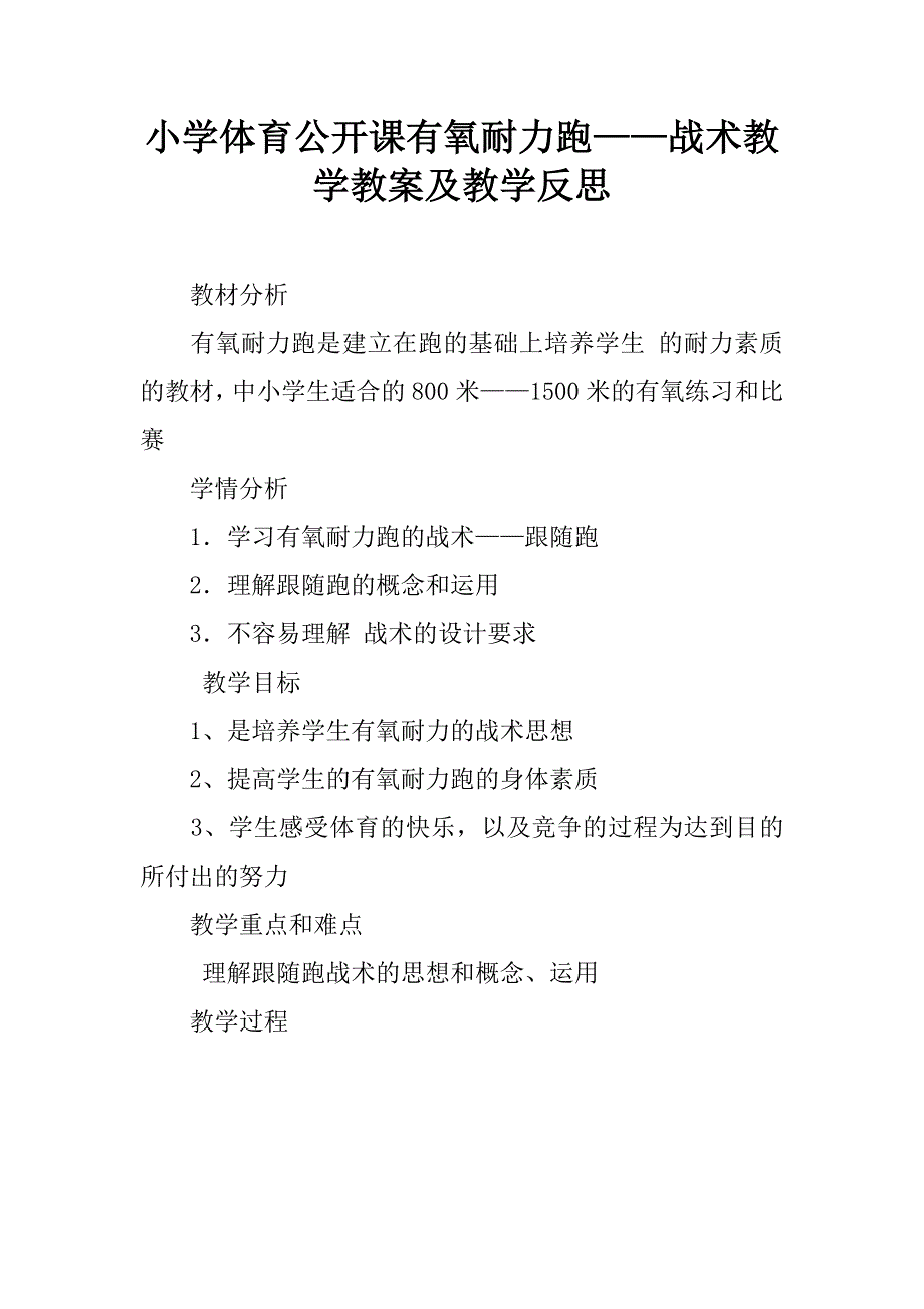 小学体育公开课有氧耐力跑——战术教学教案及教学反思.doc_第1页