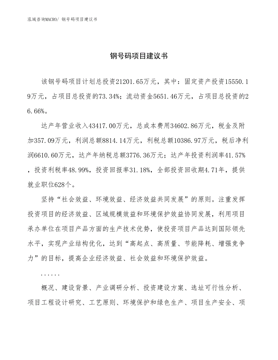 钢号码项目建议书(79亩，投资21200万元）_第1页