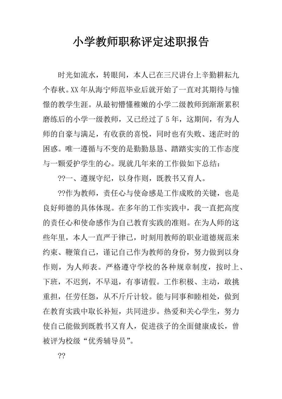 小学教师职称评定述职报告_2.doc_第1页