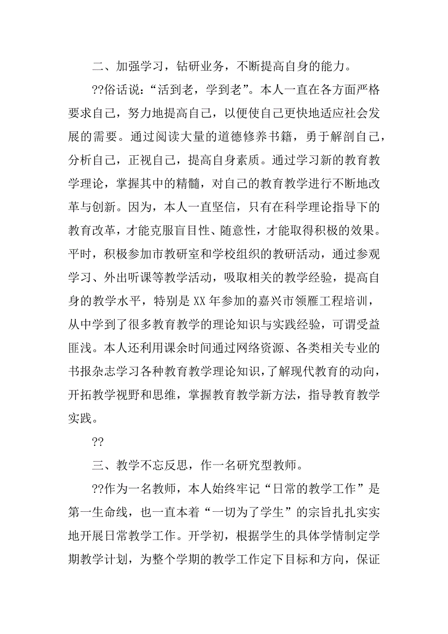 小学教师职称评定述职报告_2.doc_第2页