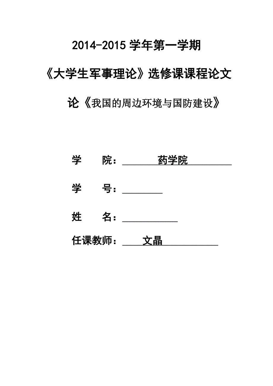 《大学生军事理论》论文——《论我国周边安全形势》_第1页