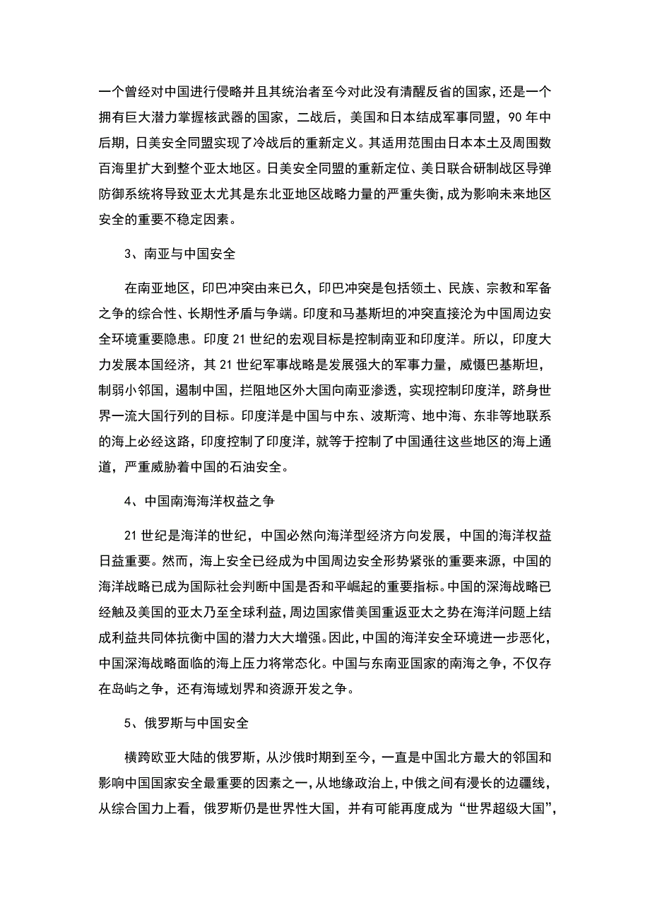 《大学生军事理论》论文——《论我国周边安全形势》_第4页