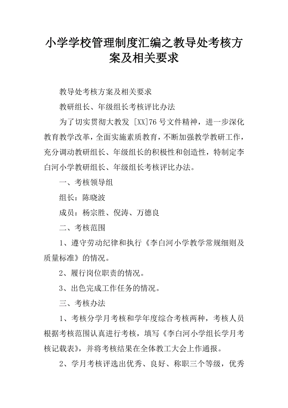 小学学校管理制度汇编之教导处考核方案及相关要求.doc_第1页