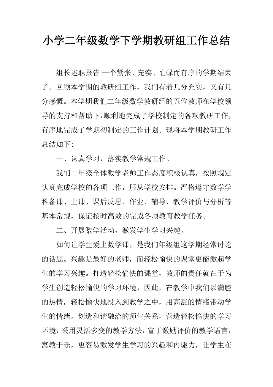 小学二年级数学下学期教研组工作总结.doc_第1页