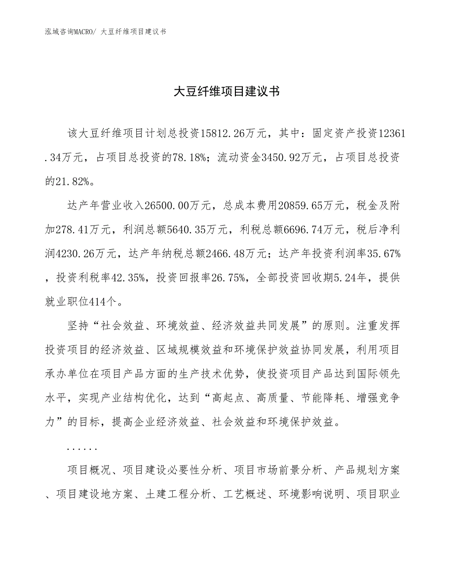 大豆纤维项目建议书(69亩，投资15800万元）_第1页