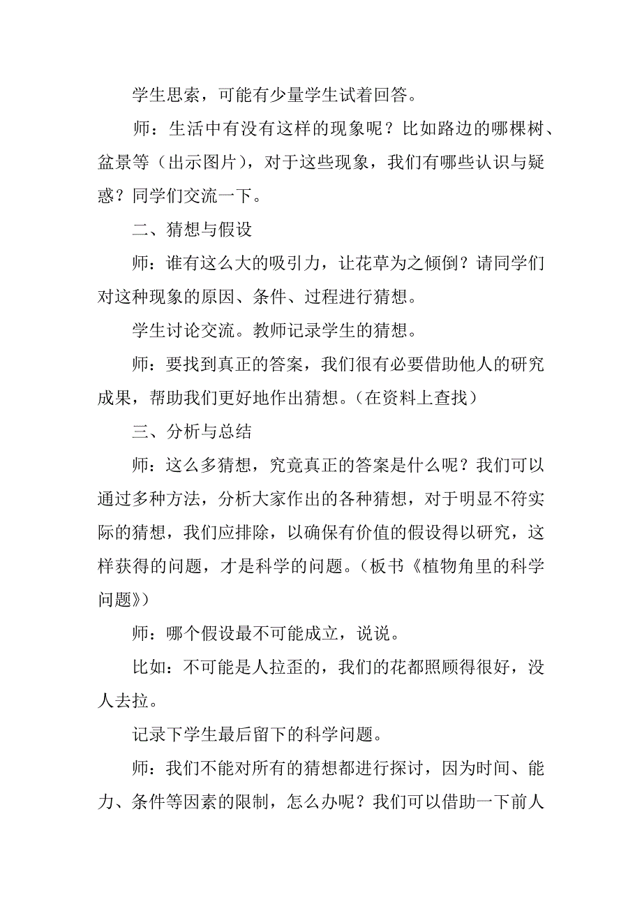 小学科学公开课《植物角里的科学问题》教学设计与反思.doc_第2页