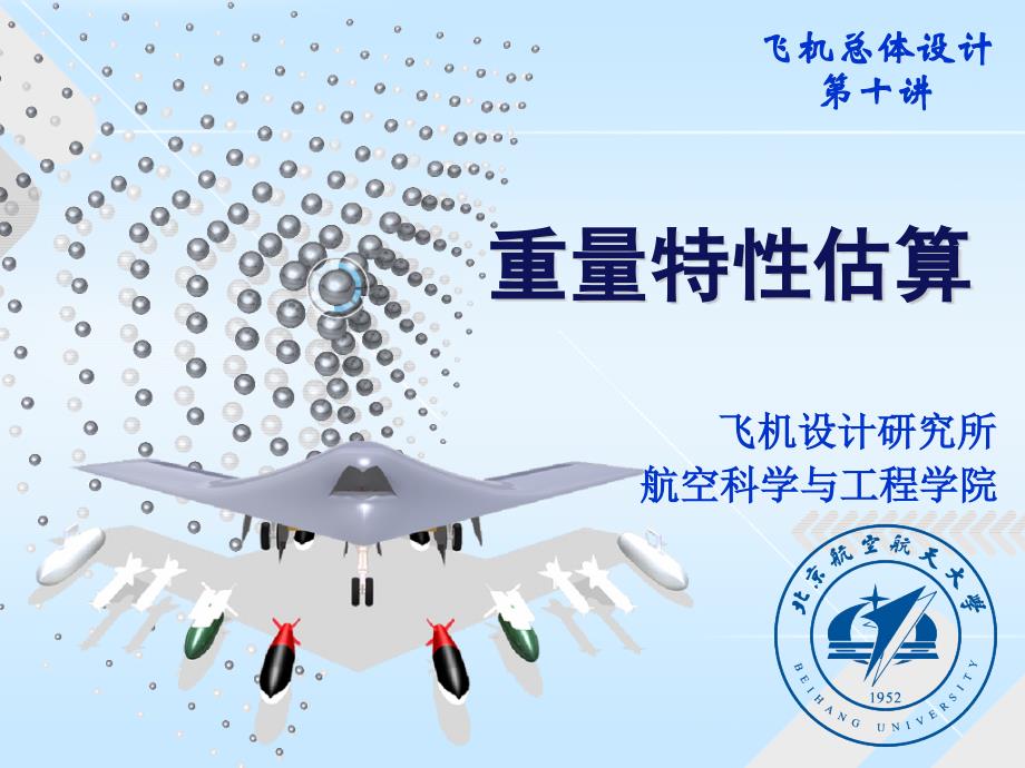 《重量特性估算》ppt课件_第1页