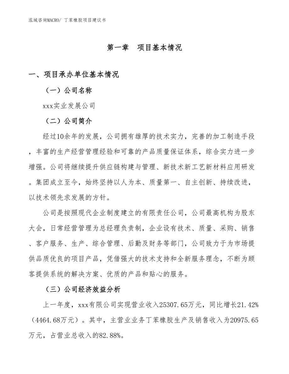 丁苯橡胶项目建议书(49亩，投资13000万元）_第3页