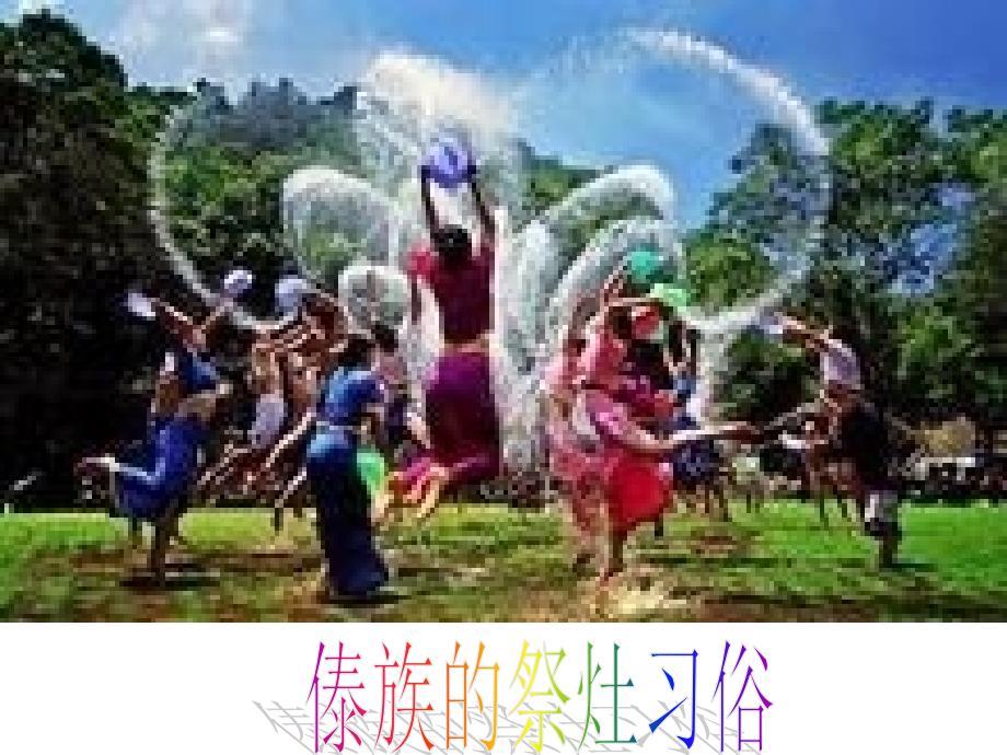《各民族春节习俗》ppt课件_第4页
