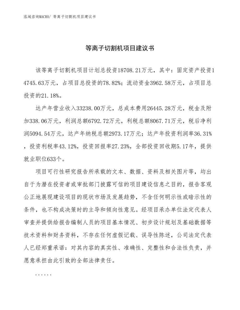 等离子切割机项目建议书(85亩，投资18700万元）_第1页