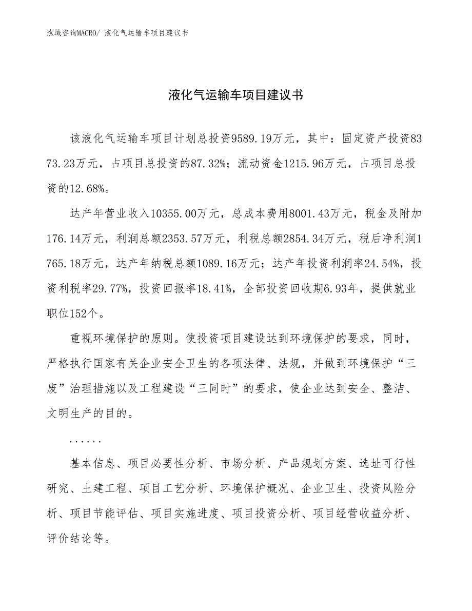 液化气运输车项目建议书(51亩，投资9600万元）_第1页