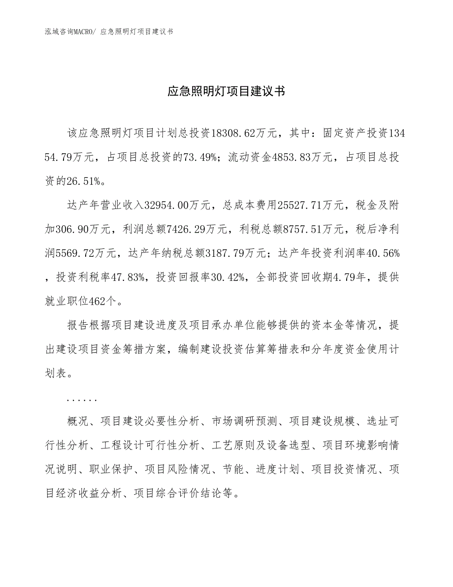 应急照明灯项目建议书(69亩，投资18300万元）_第1页