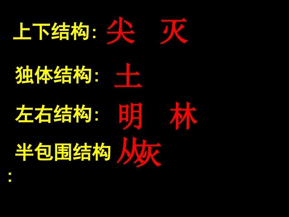 语文教科版一年级上册识字五_第5页