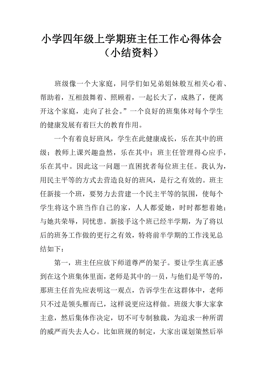 小学四年级上学期班主任工作心得体会（小结资料）.doc_第1页