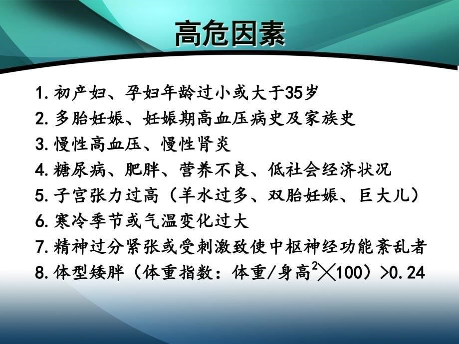 妊娠期高血压疾病及其护理_第5页