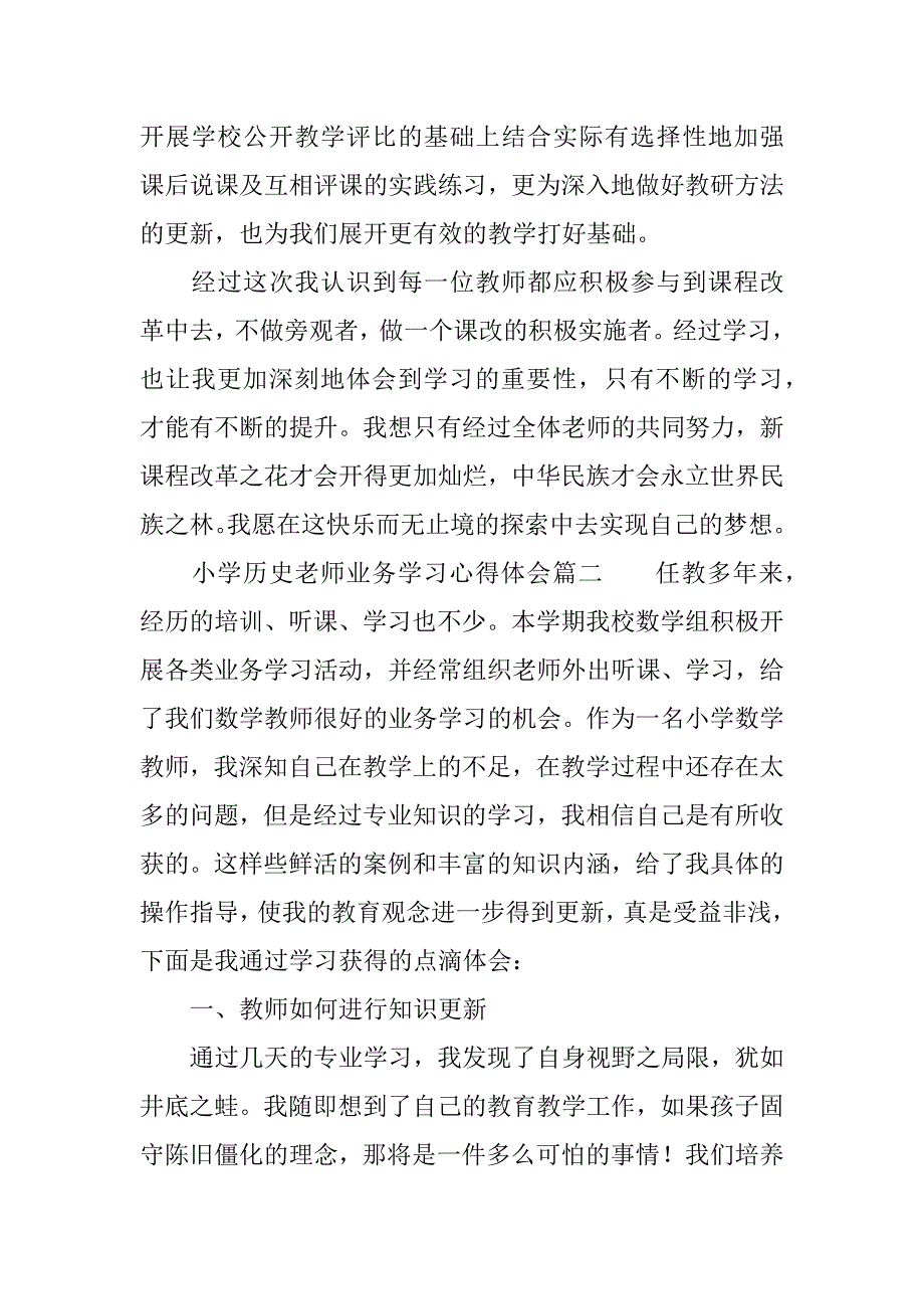 小学历史老师业务学习心得体会.doc_第3页