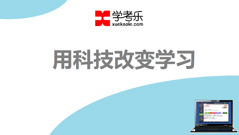 【5A版】学考乐原理_第1页