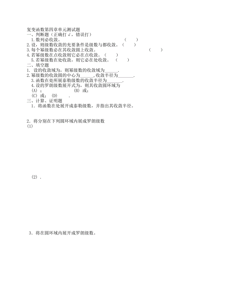 复变函数第四章单元测试题_第1页