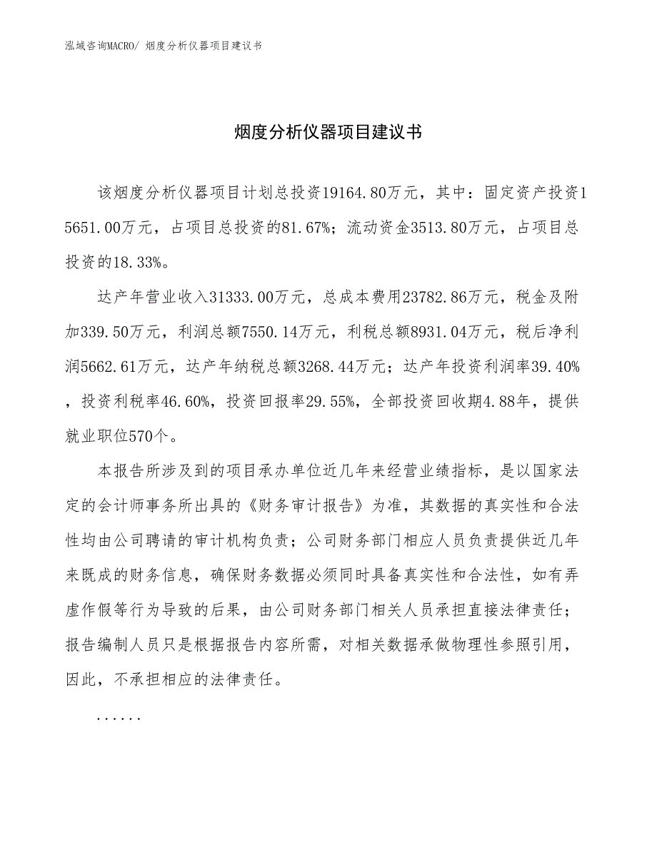 烟度分析仪器项目建议书(80亩，投资19200万元）_第1页