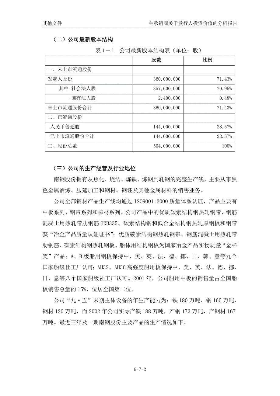 南钢6-7主承销商关于发行人投资价值的分析报告_第2页