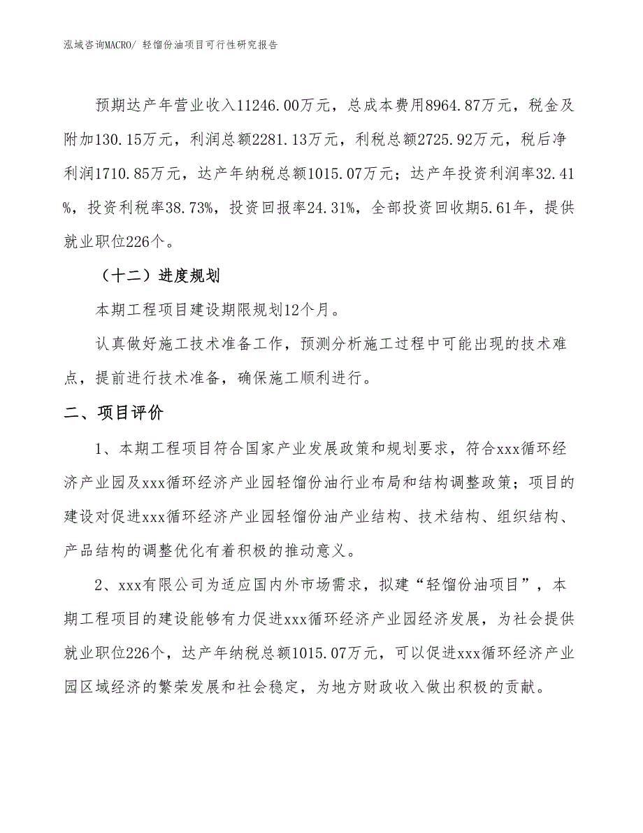 轻馏份油项目可行性研究报告_第3页