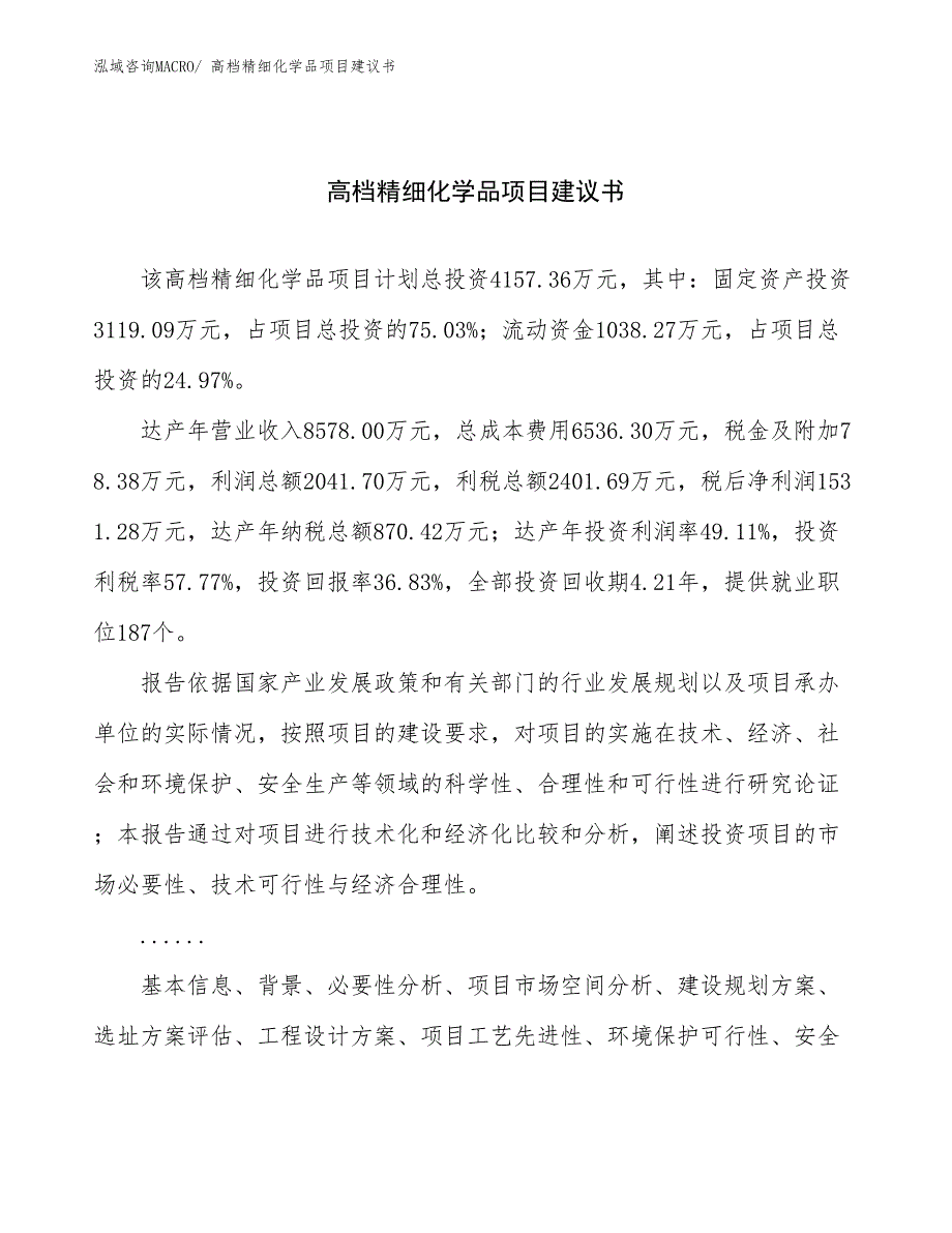 高档精细化学品项目建议书(17亩，投资4200万元）_第1页