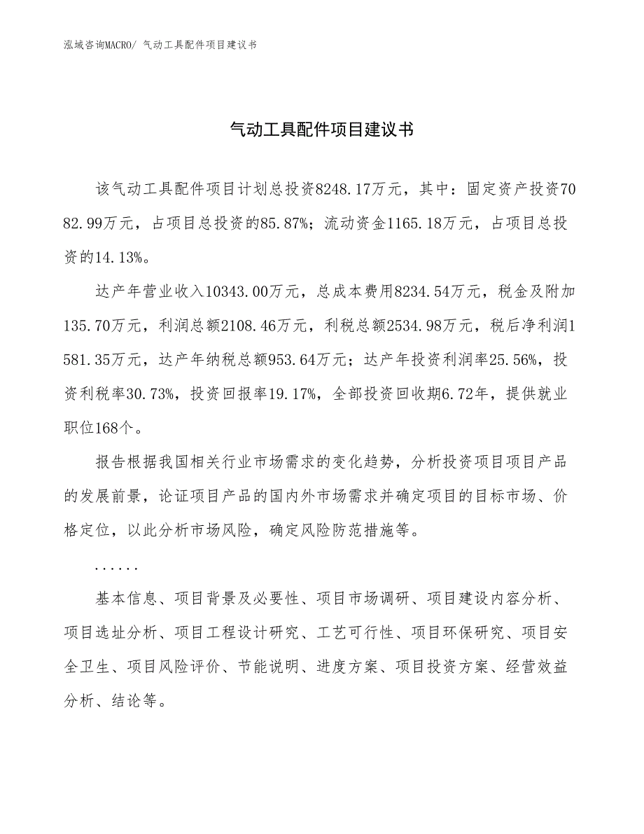 气动工具配件项目建议书(38亩，投资8200万元）_第1页