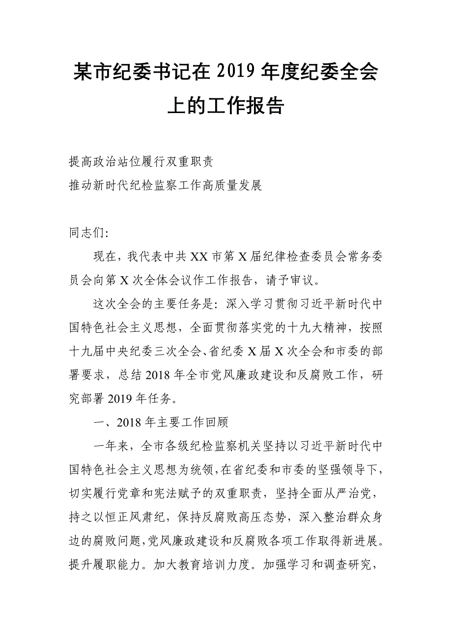 某市纪委书记在最新2019年度纪委全会上的工作报告_第1页