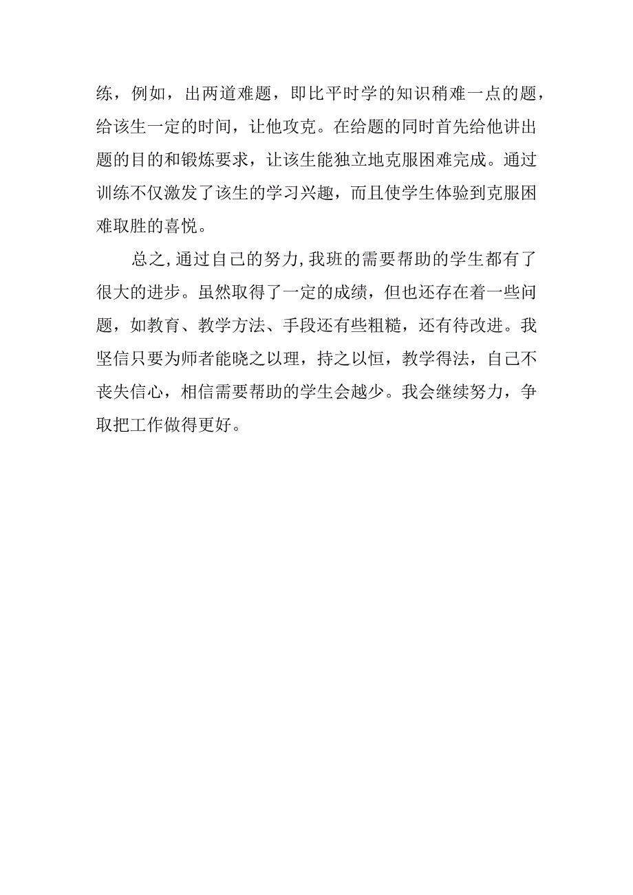 学困生转化工作总结.doc_第4页