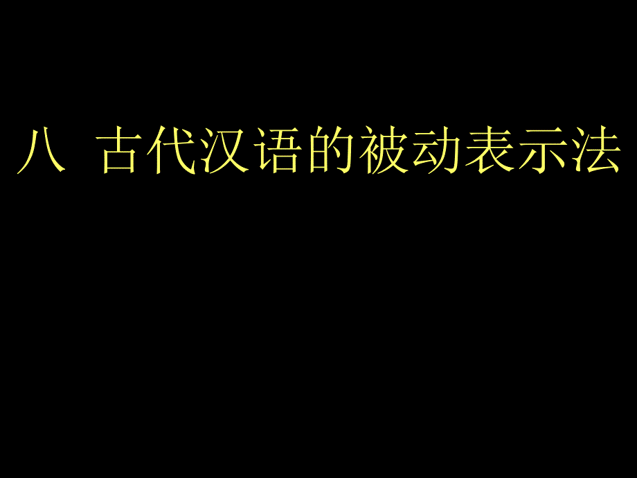 《古汉语被动表示》ppt课件_第1页