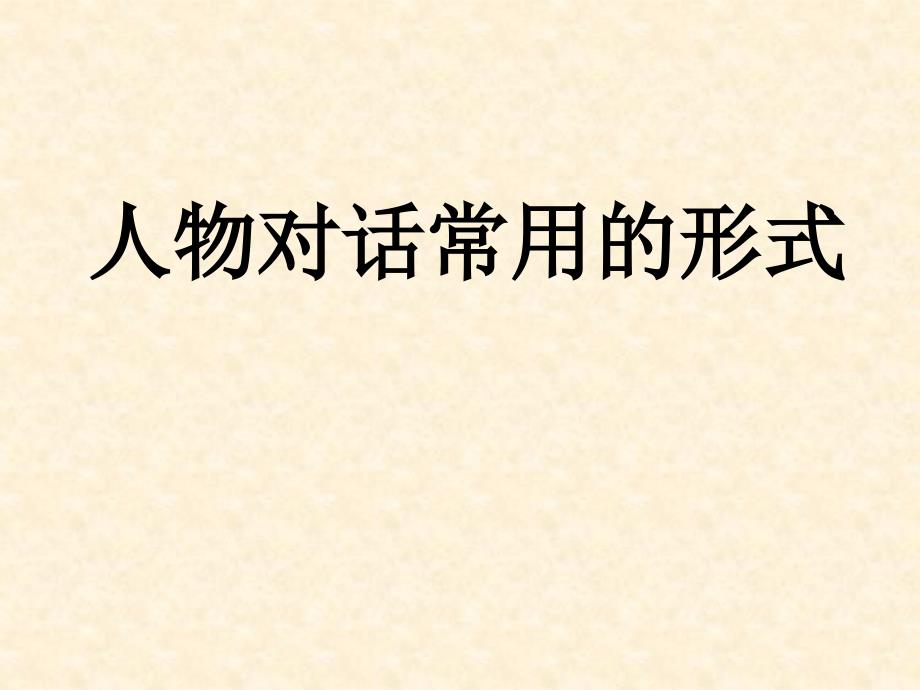 人物对话的四种表达方式_第1页