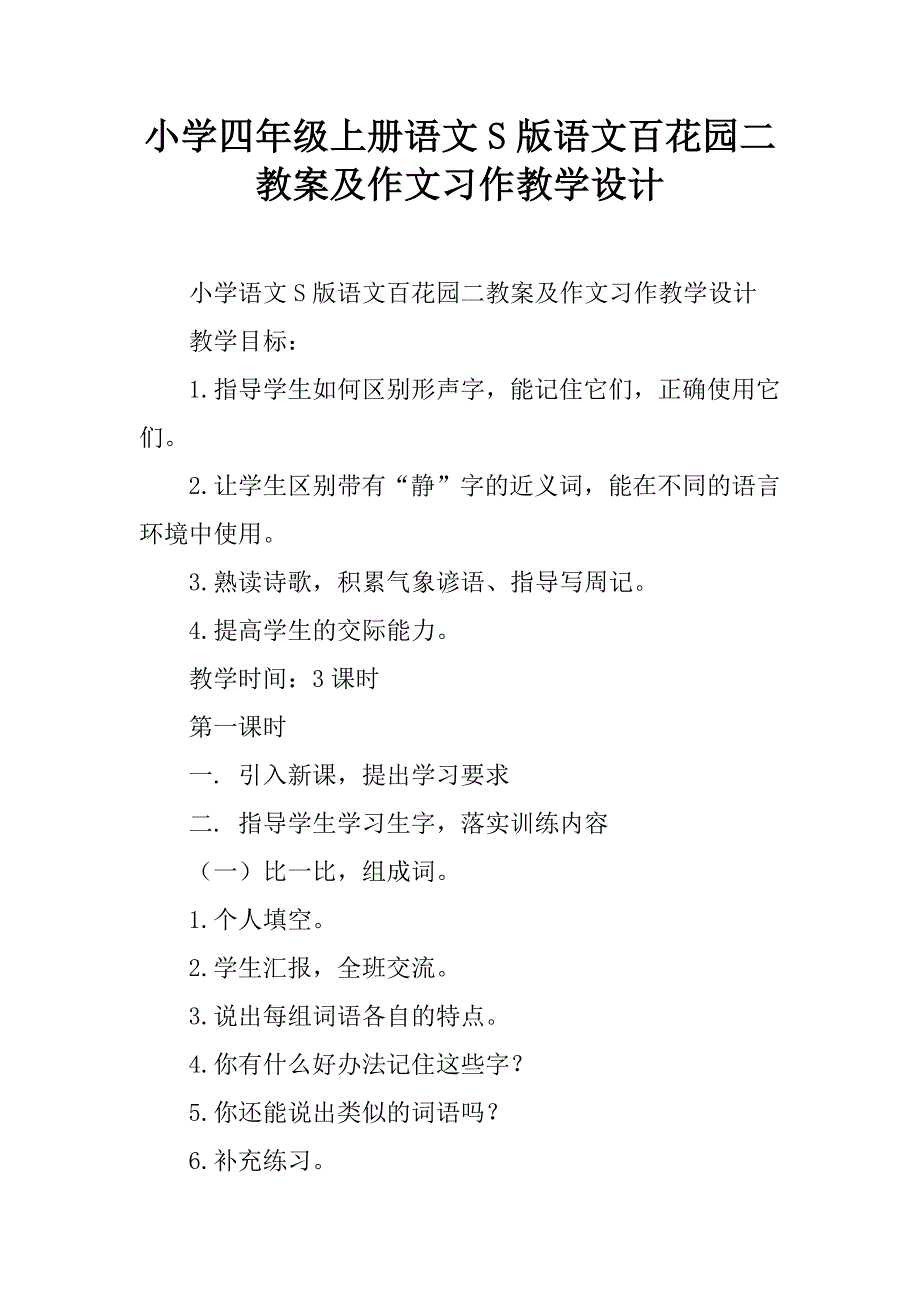 小学四年级上册语文s版语文百花园二教案及作文习作教学设计.doc_第1页