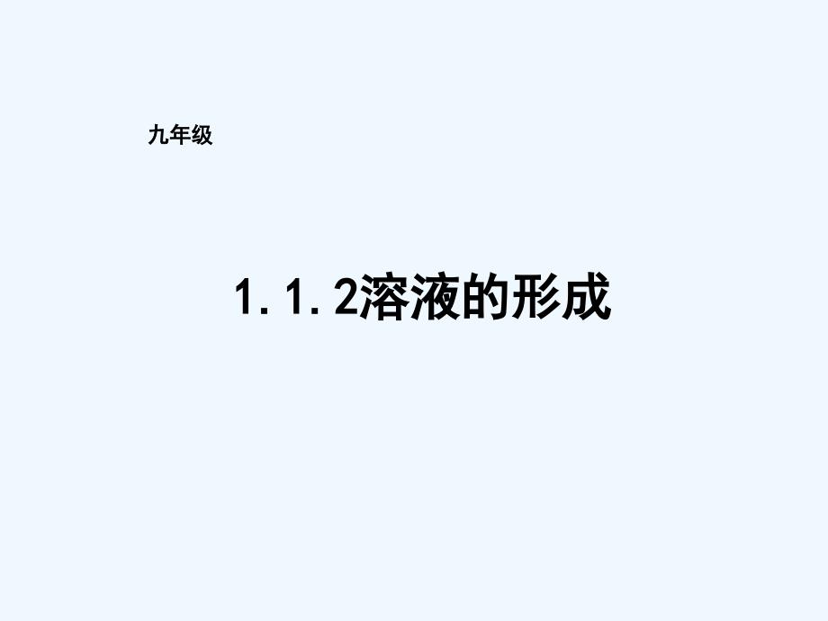 鲁教版（五四）化学九年级7.1《溶液的形成》ppt课件5_第1页