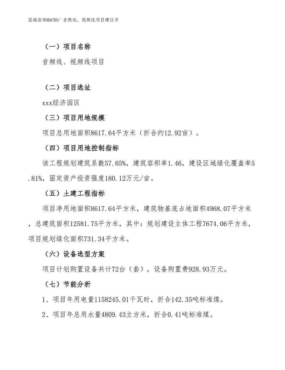 音频线、视频线项目建议书(13亩，投资3300万元）_第5页